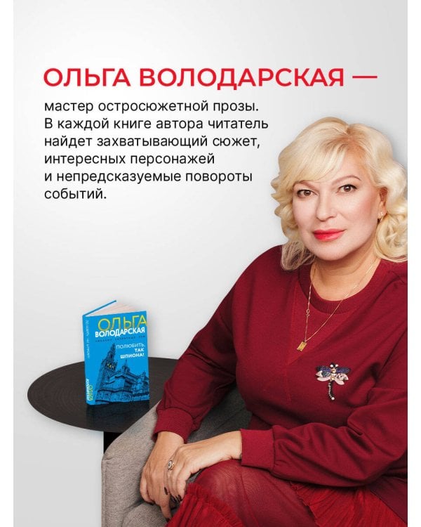 Полюбить, так шпиона!