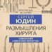 Врачебные истории Размышления хирурга. Советский «Николай Пирогов»