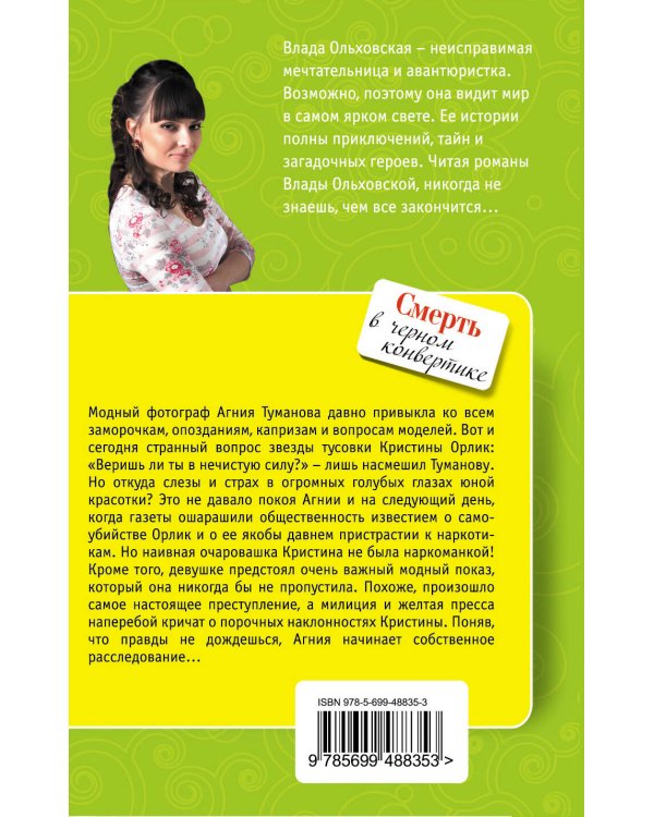 Дополнительное изображение книги «Смерть в черном конвертике: роман»