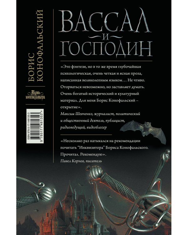 Вассал и господин