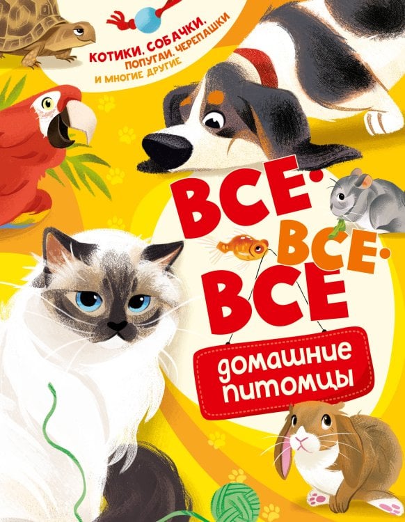 Обложка книги «Все-все-все домашние питомцы» — Вилла Алтеа, ISBN 9785389308763