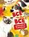 Обложка книги «Все-все-все домашние питомцы» — Вилла Алтеа, ISBN 9785389308763