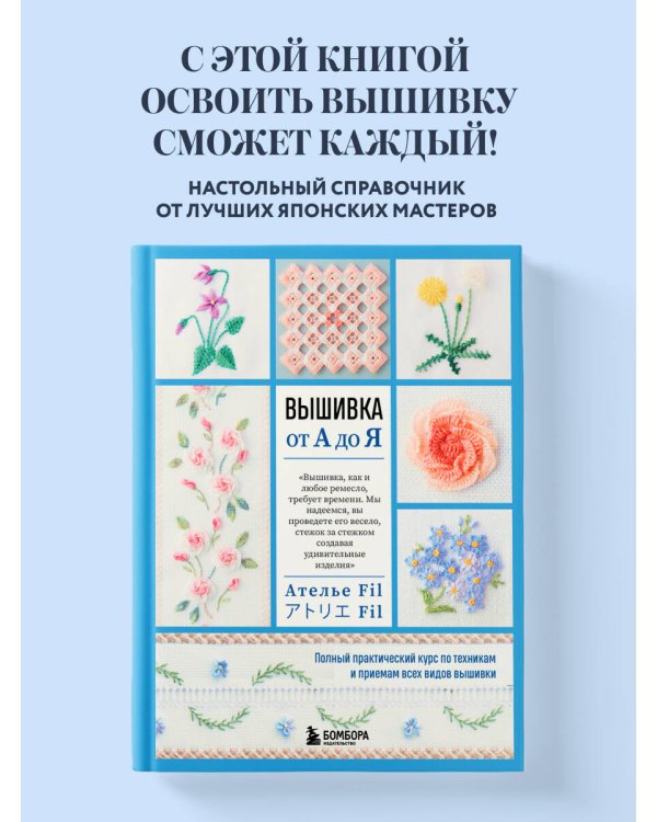 Дополнительное изображение книги «Вышивка от А до Я. Полный практический курс по техникам и приемам всех видов вышивки»