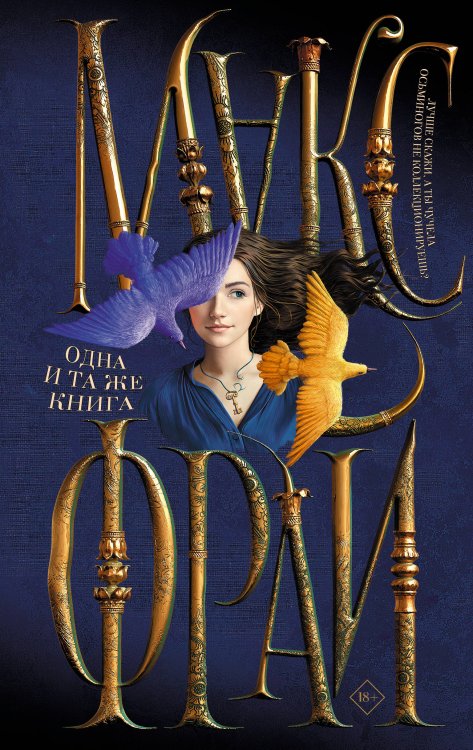 Миры Макса Фрая (илл. Ферез) Одна и та же книга