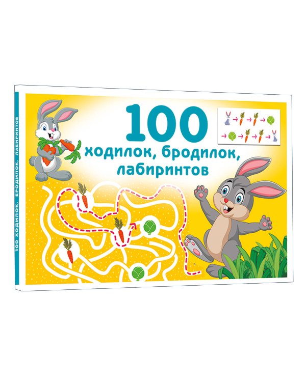 100 ходилок, бродилок, лабиринтов
