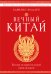 Вечный Китай. Полная история великой цивилизации