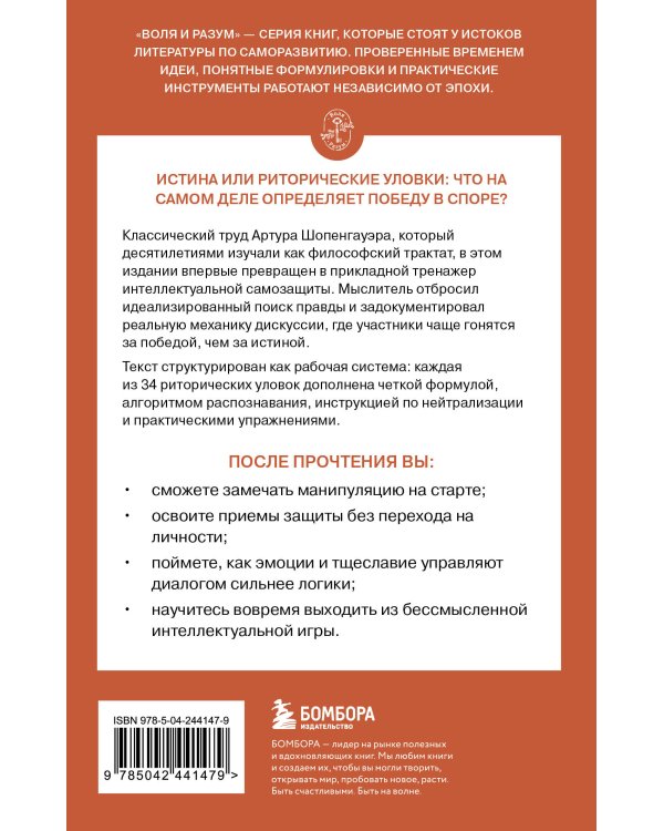 Искусство побеждать в спорах