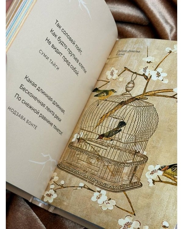 Дополнительное изображение книги «Хокку. Японская лирика с иллюстрациями»
