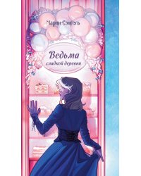 Ведьма сладкой деревни