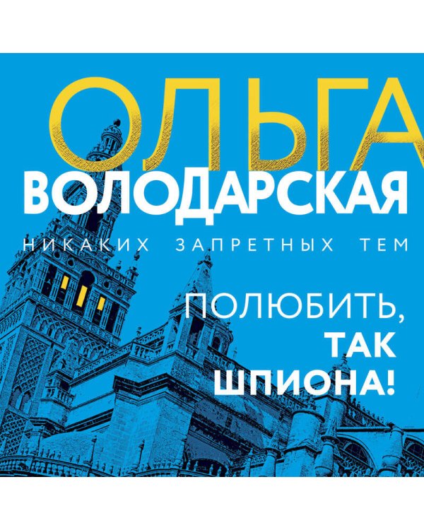 Полюбить, так шпиона!