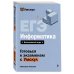 ЕГЭ. Информатика
