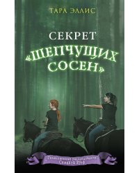 Комплект из 2 книг. Секретный ключ + Секрет "Шепчущих сосен". (ИК)