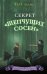 Комплект из 2 книг. Секретный ключ + Секрет "Шепчущих сосен". (ИК)
