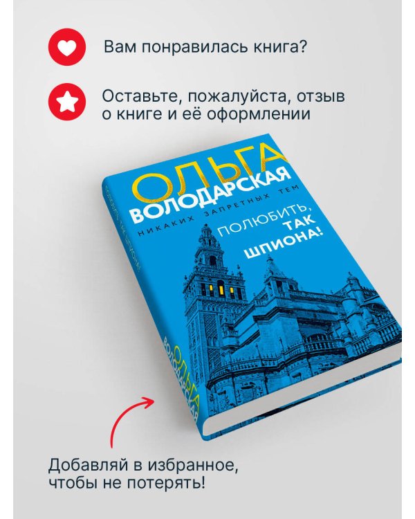 Полюбить, так шпиона!