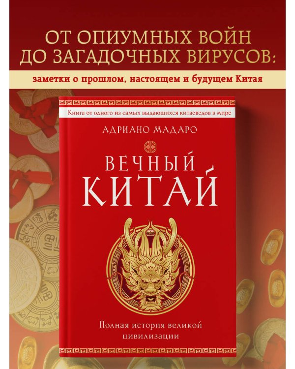 Вечный Китай. Полная история великой цивилизации