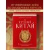 Вечный Китай. Полная история великой цивилизации