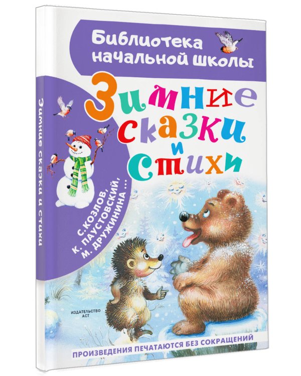 Дополнительное изображение книги «Зимние сказки и стихи»