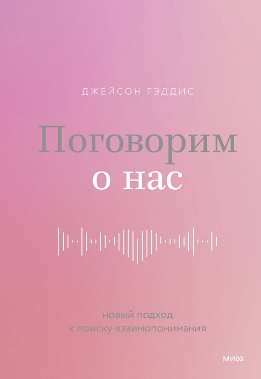 Поговорим о нас. Новый подход к поиску взаимопонимания