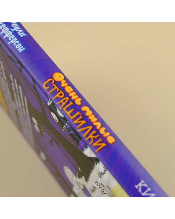 Роули Джефферсон. Очень милые страшилки