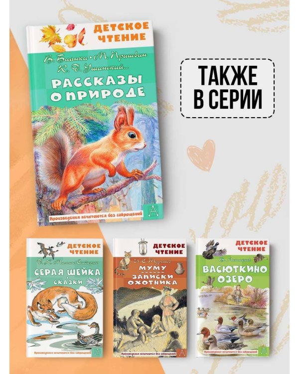 Рассказы о природе