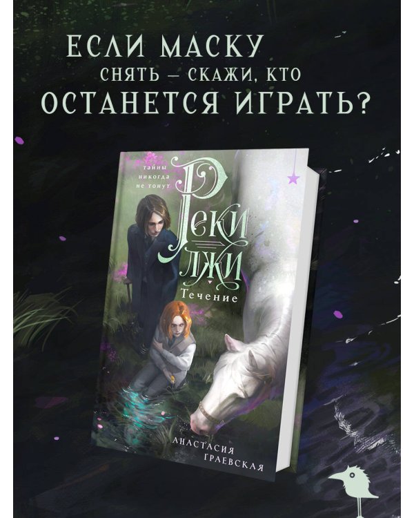 Дополнительное изображение книги «Реки лжи. Течение»