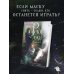 Дополнительное изображение книги «Реки лжи. Течение»