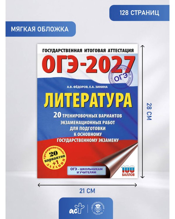 ОГЭ-2027. Литература.20 тренировочных вариантов экзаменационных работ для подготовки к основному государственному экзамену