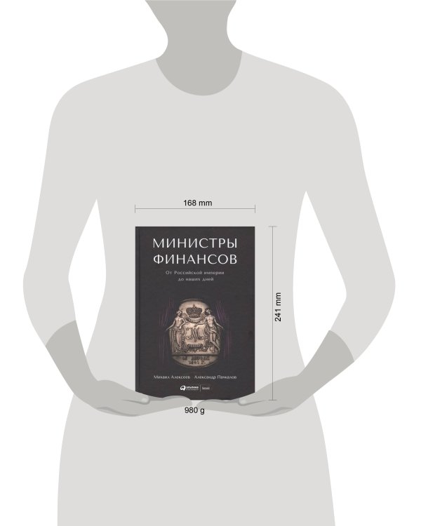 Министры финансов : От Российской империи до наших дней