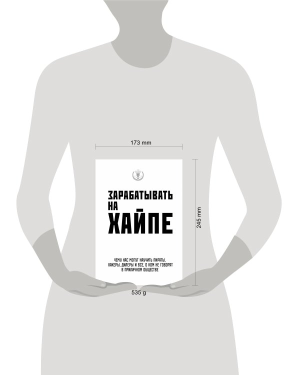 Зарабатывать на хайпе. Чему нас могут научить пираты, хакеры, дилеры и все, о ком не говорят в приличном обществе