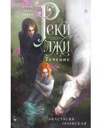 Реки лжи. Течение