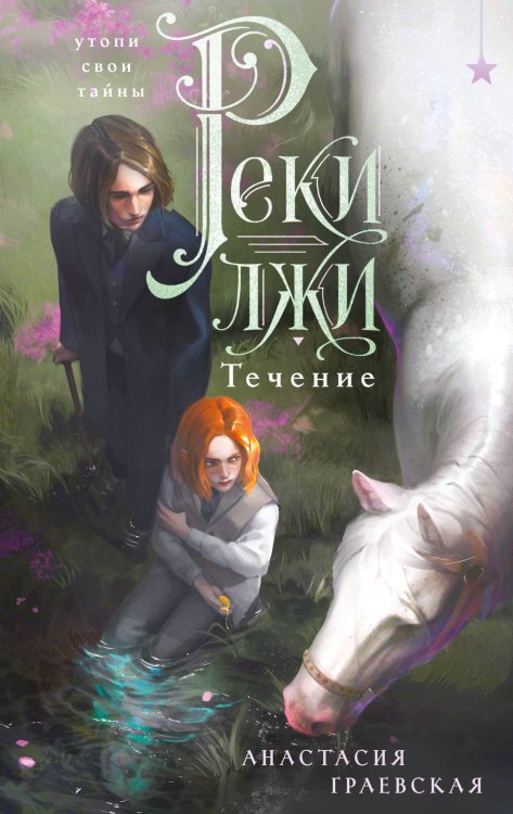 Обложка книги «Реки лжи. Течение» — Граевская Анастасия, ISBN 9785042432309