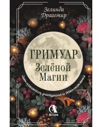 Гримуар зеленой магии. Заклинания, ритуалы и талисманы