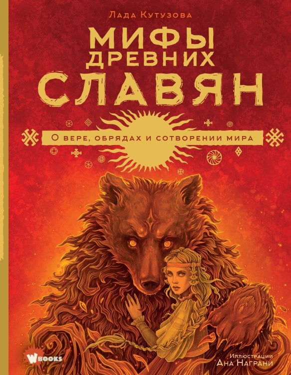 Большая иллюстрированная книга мифов Мифы древних славян