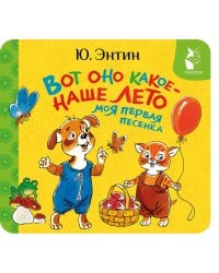 Вот оно какое - наше лето. Моя первая песенка