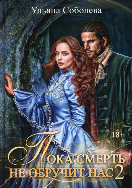 Пока смерть не обручит нас. Кн.2