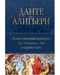 Божественная Комедия. Ад. Чистилище. Рай в одном томе
