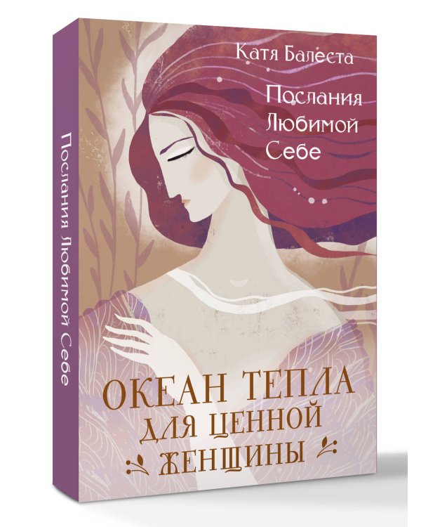 Послания Любимой себе. Океан тепла для Ценной женщины