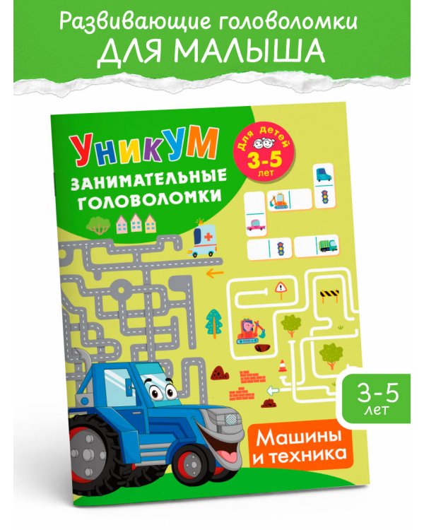Дополнительное изображение книги «Машины и техника. Для детей 3-5 лет»