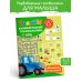 Дополнительное изображение книги «Машины и техника. Для детей 3-5 лет»