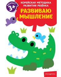 Развиваю мышление: для детей от 3 лет