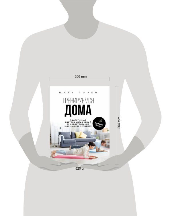 Тренируемся дома. Эффективная система упражнений без оборудования в домашних условиях