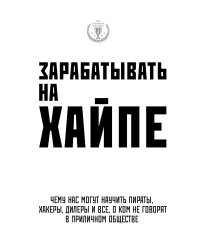 Зарабатывать на хайпе. Чему нас могут научить пираты, хакеры, дилеры и все, о ком не говорят в приличном обществе