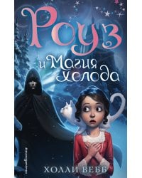 Роуз и магия холода (новое оформление) (#2)