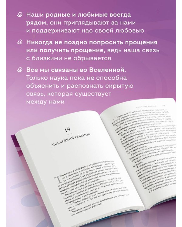 Дополнительное изображение книги «Свет между нами. Как заново почувствовать связь с теми, кого мы потеряли. Откровения медиума»