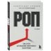 РОП. Семь систем для повышения эффективности отдела продаж (2-е издание)