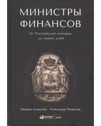 Министры финансов : От Российской империи до наших дней