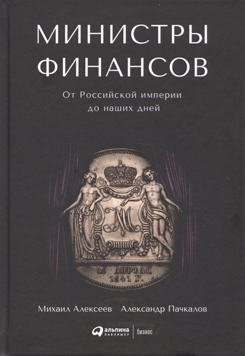 Министры финансов : От Российской империи до наших дней