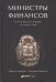 Министры финансов : От Российской империи до наших дней