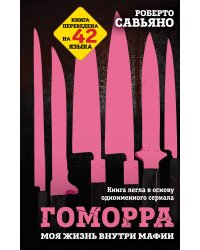 Гоморра. Моя жизнь внутри мафии