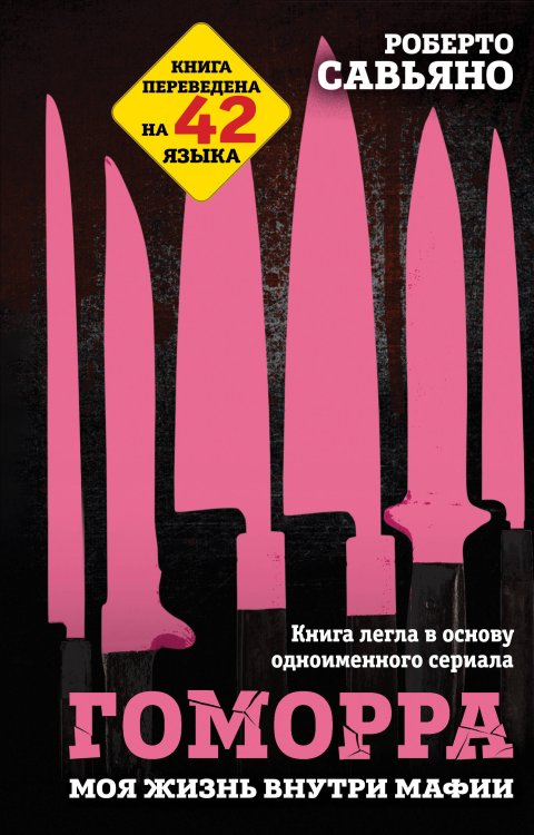 Гоморра. Моя жизнь внутри мафии